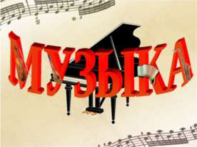 Музыка