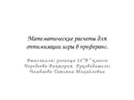Математические расчеты для оптимизации игры в преферанс