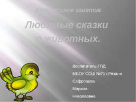 Любимые сказки о животных