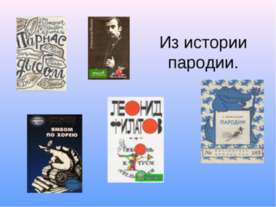 Из истории пародии