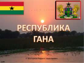Республика Гана