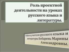 Роль проектной деятельности на уроках русского языка и литературы