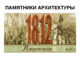 Памятники архитектуры