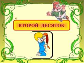 Второй десяток