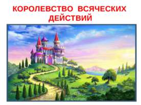Королевство всяческих действий