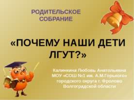 Почему наши дети лгут ?