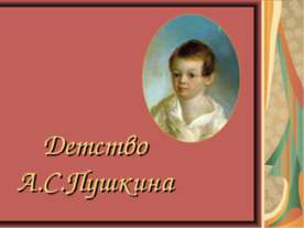 Детство А.С.Пушкина