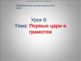 Первые цари и грамотеи