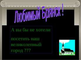 Любимый Брянск !