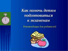Как помочь детям подготовиться к экзаменам