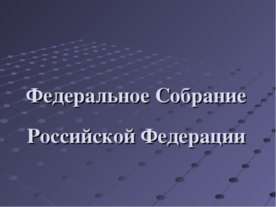 Федеральное Собрание Российской Федерации