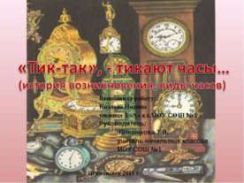 «Тик-так», - тикают часы (история возникновения, виды часов)