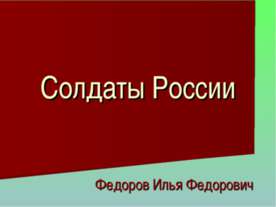 Солдаты России