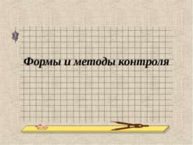 Формы и методы контроля