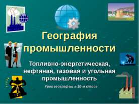 География промышленности