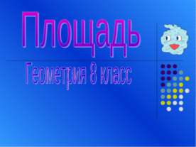 Площадь 8 класс