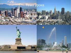 Главные города Соединённых Штатов Америки