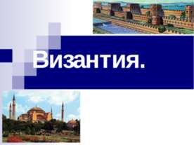Византия