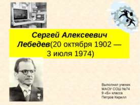 Лебедев Сергей Алексеевич