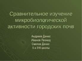 Сравнительное изучение микробиологической активности городских почв