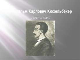 Вильгельм Карлович Кюхельбекер (1797 – 1846)