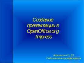 Создание презентации в OpenOffice.org Impress