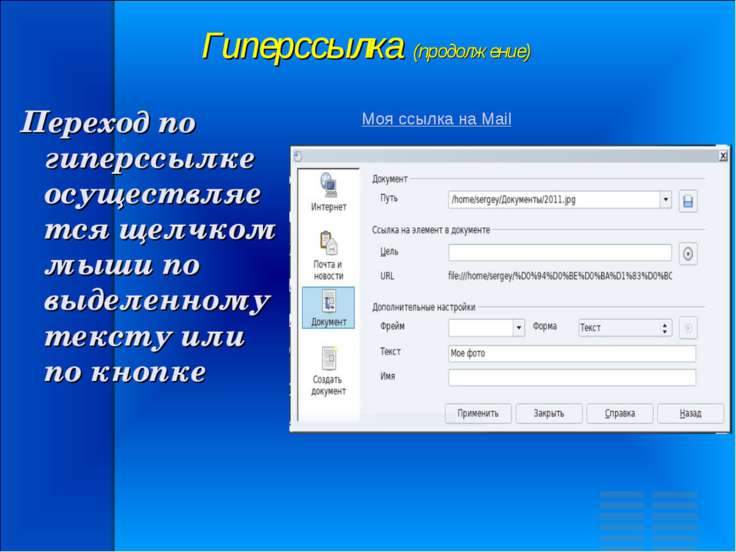 Как сделать переход в музыке. Как сделать переход текста в презентации. Как перейти по гиперссылке в презентации. Как сделать автоматический переход слайда. Open Office гиперссылки как сделать.