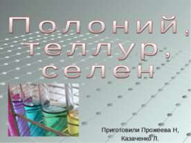 Полоний, теллур, селен