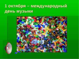 Музыкальный калейдоскоп