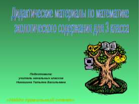 Дидактические материалы по математике экологического содержания для 3 класса
