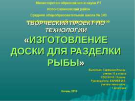 Изготовление доски для разделки рыбы