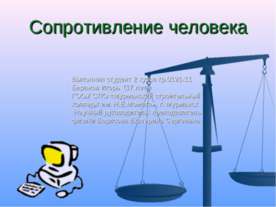 Сопротивление человека