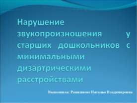 Нарушение звукопроизношения у детей старшего дошкольного возраста с минимальн...