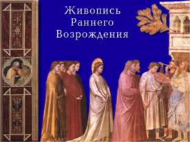 Живопись Раннего Возрождения