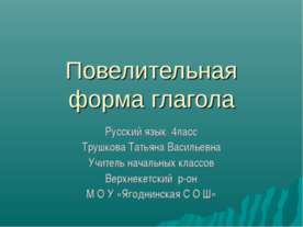 Повелительная форма глагола