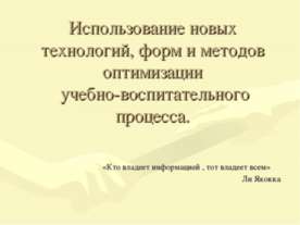 Использование новых технологий, форм и методов оптимизации учебно-воспитатель...
