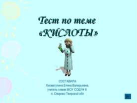 Тест по теме «КИСЛОТЫ»