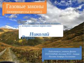 Газовые законы (изопроцессы в газах)