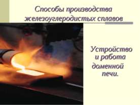 Способы производства железоуглеродистых сплавов