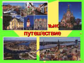Кругошкольное путешествие