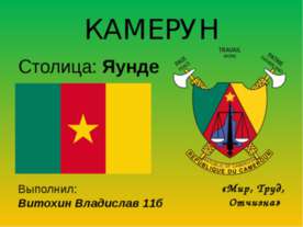 Камерун