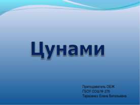 Цунами