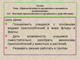 Приспособленности организмов и механизм их возникновения