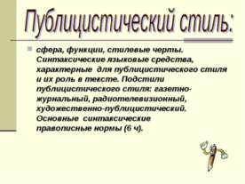 Публицистический стиль
