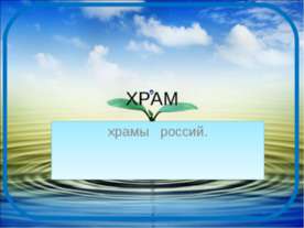 Храм 5 класс