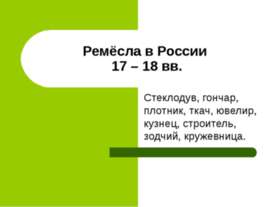 Ремёсла в России 17 – 18 вв