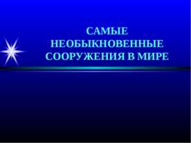 Самые необыкновенные сооружения в мире2
