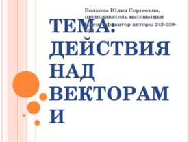 Действия над векторами