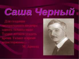 Саша Черный