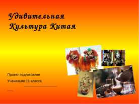Удивительная Культура Китая